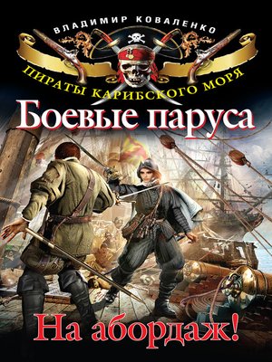 cover image of Боевые паруса. На абордаж!
